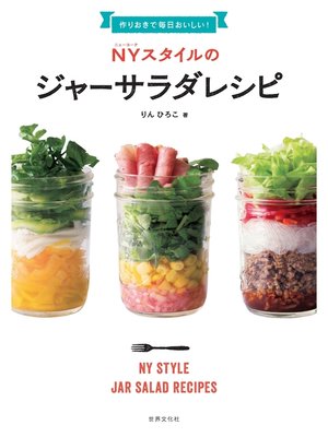 cover image of 作りおきで毎日おいしい!NYスタイルのジャーサラダレシピ